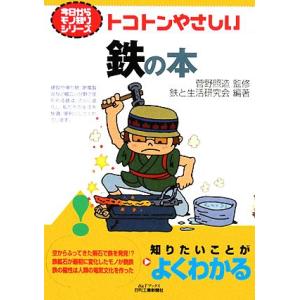 トコトンやさしい鉄の本 B&Tブックス今日からモノ知りシリーズ/菅野照造,鉄と生活研究会