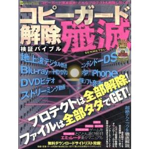 コピーガイド解除検証バイブル「殲滅」/情報・通信・コンピュータ