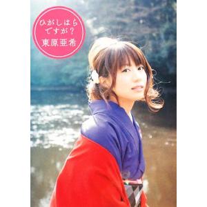 ひがしはらですが？/東原亜希【著】　