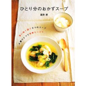 ひとり分のおかずスープ 買い物1回で3つのスープ 小鍋ひとつで野菜たっぷり/藤井恵【著】