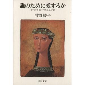 誰のために愛するか すべてを賭けて生きる才覚 角川文庫/曽野綾子(著者)