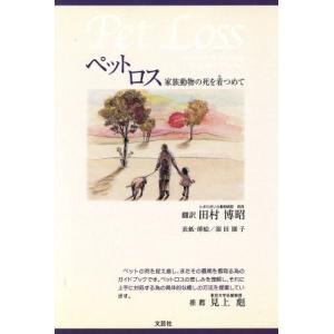 ペットロス 家族動物の死を看つめて／田村博昭(訳者)