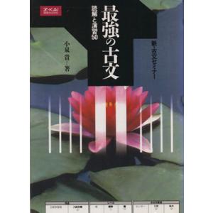 最強の古文 読解と演習５０／小泉貴(著者)