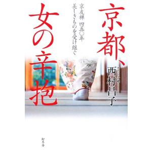 京都 女の辛抱 京友禅四五 年美しきものを受け継ぐ 西村昌子 著 最安値 価格比較 Yahoo ショッピング 口コミ 評判からも探せる