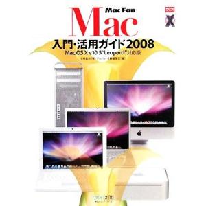 Ｍａｃ　Ｆａｎ Ｍａｃ入門・活用ガイド　２００８　Ｍａｃ　ＯＳ　Ｘ　ｖ１０．５“Ｌｅｏｐａｒｄ”対応...