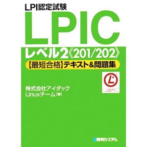 LPI認定試験LPICレベル2最短合格テキスト&amp;問題集/アイダックLinuxチーム【著】　