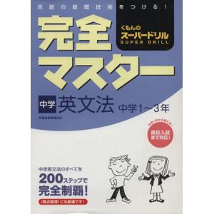 くもんのスーパードリル 完全マスター 中学英文法 中学1〜3年/くもん出版