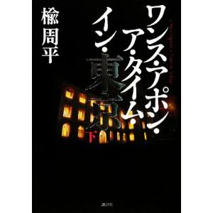 ワンス・アポン・ア・タイム・イン・東京(下)／楡周平【著】