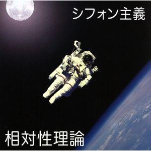 シフォン主義/相対性理論