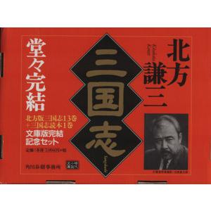 三国志 文庫版完結ボックスセット ＜全13巻+読本＞ ハルキ文庫時代小説文庫/北方謙三(著者