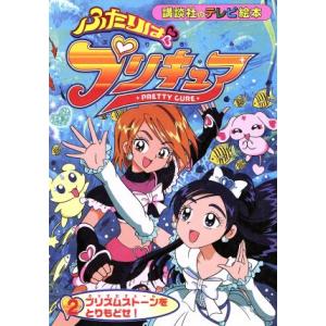 ふたりはプリキュア (２) プリズムストーンをとりもどせ！ 講談社のテレビ絵本／講談社