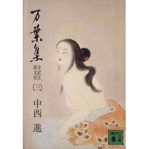 万葉集 全訳注原文付(3) 講談社文庫/中西進(著者)