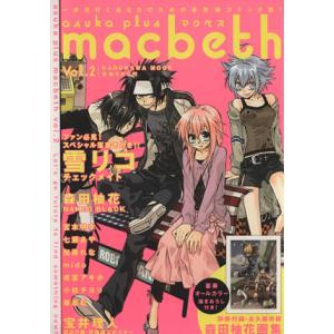 asuka plus macbeth(2) 一歩先行くあなたのための最先端コミック誌！ KADOKAWA MOOK218月刊/芸術・芸能・エンタメ・アート