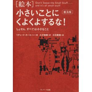 [絵本]小さいことにくよくよするな！(普及版) しょせん、すべては小さなこと/リチャード・カールソン...