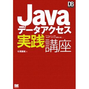 Javaデータアクセス実践講座 DB Magazine SELECTION/松信嘉範【著】　
