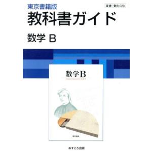 東京書籍版　教科書ガイド　数学Ｂ／あすとろ出版