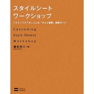スタイルシートワークショップ CSS+XHTMLによる「Web標準」実践ガイド/喜安亮介【著】