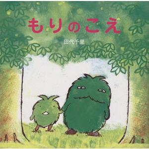 もりのこえ/田代千里(著者)