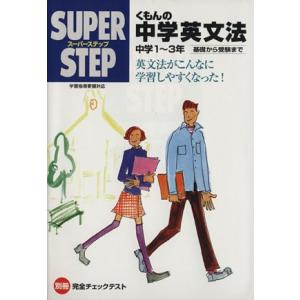 スーパーステップ くもんの中学英文法 中学1〜3年 基礎から受験まで/くもん出版　