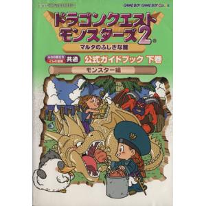 ドラゴンクエストモンスターズ2 マルタのふしぎな鍵 公式ガイドブック モンスター編(下) ルカの旅立...