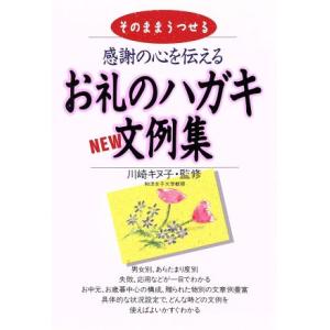 感謝の心を伝えるお礼のハガキＮＥＷ文例集／永岡書店