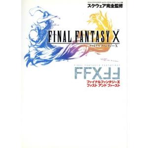 ファイナルファンタジーX　ファスト＆ファースト Ｖジャンプブックス／Ｖジャンプ編集部 PS2のゲーム攻略本の商品画像
