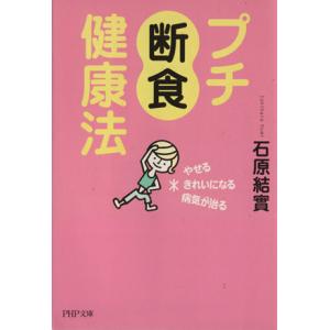 プチ断食健康法 やせる、きれいになる、病 PHP文庫/石原結實(著者)