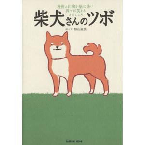 柴犬さんのツボ コミックエッセイ 漫画と川柳が脳に効く！押せば笑えるイヌごころ タツミムック/影山直...