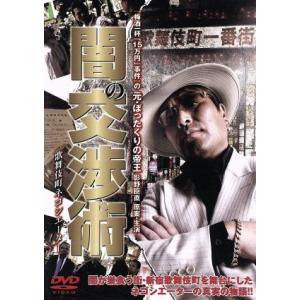 闇の交渉術 歌舞伎町ネゴシエーター/影野臣直(出演、原案),江原シュウ,時任歩,山村淳史(監
