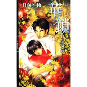 華鎖 栄辱の褥 リンクスロマンス 日向唯稀 著 (9784344812468)の最 ...