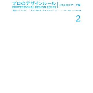 プロのデザインルール CI&amp;ロゴマーク編 基礎とケーススタディ/デザイン