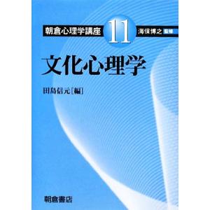 文化心理学 朝倉心理学講座11/海保博之(著者)