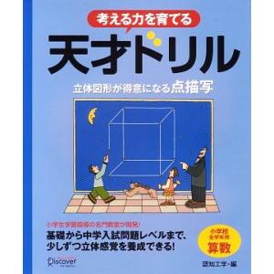 天才ドリル 立体図形が得意になる点描写 小学校全学年用算数/認知工学【編】