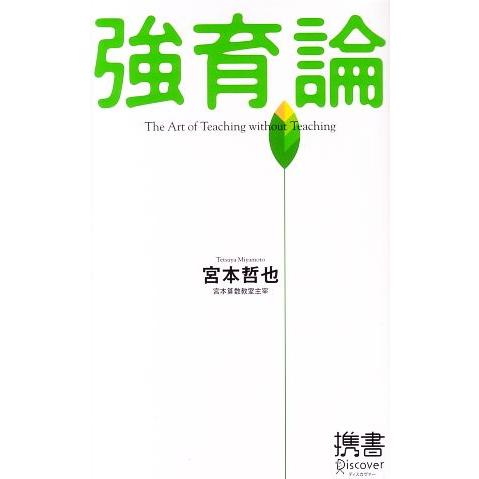 強育論 ディスカヴァー携書/宮本哲也【著】