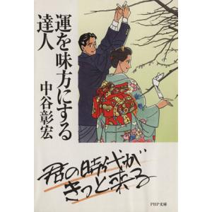 運を味方にする達人 PHP文庫/中谷彰宏(著者)