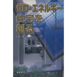 ゼロ・エネルギー住宅を創る/古川興一(著者)