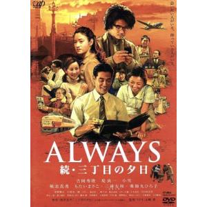 ALWAYS 続・三丁目の夕日/吉岡秀隆,小雪,須賀健太,山崎貴(監督、脚本、VFX),西岸良平(原...
