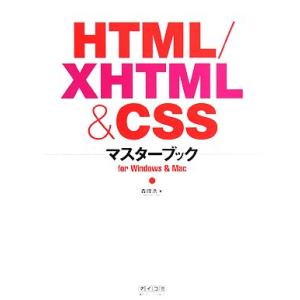 HTML/XHTML &amp; CSSマスターブック/森理浩【著】　