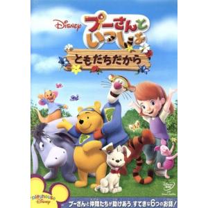 プーさんといっしょ ともだちだから/(ディズニー)