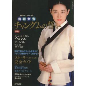 宮廷女官チャングムの誓い 韓国ドラマ ガイド 教養 文化シリーズ／テレビドラマ