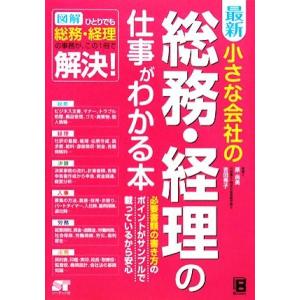 最新 小さな会社の総務・経理の仕事がわかる本/原尚美,吉田秀子【著】