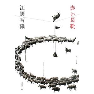 赤い長靴 文春文庫/江國香織(著者)