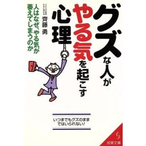 グズな人がやる気を起こす心理 人はなぜ、やる気が萎えてしまうのか 成美文庫/齊藤勇(著者)