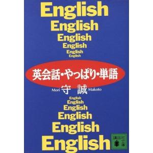 英会話・やっぱり・単語 講談社文庫/守誠(著者)