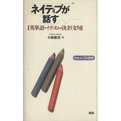 ネイティブが話す【英単語・イディオム・決まり文句】/小林敏彦(著者)　