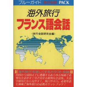 海外旅行　フランス語会話 ブルーガイド旅行会話ＰＡＣＫ／旅行会話研究会(編者)