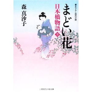 まどい花 日本橋物語 3 二見時代小説文庫/森真沙子【著】　