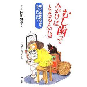 むし歯ってみがけばとまるんだヨ 削って詰めるなんてもったいない！/岡田弥生【著】,たかくあけみ【絵】