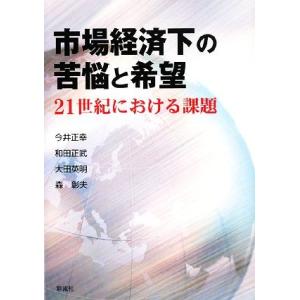 市場経済下の苦悩と希望 ２１世紀における課題／今井正幸，和田正武，大田英明，森彰夫【著】