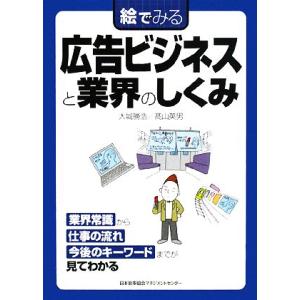 絵でみる広告ビジネスと業界のしくみ 絵でみるシリーズ/大城勝浩,高山英男【著】　